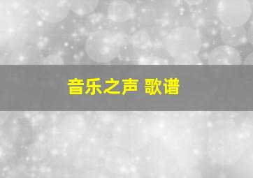 音乐之声 歌谱